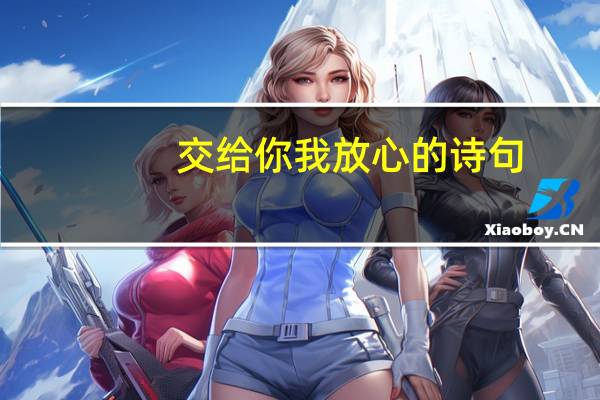 交给你我放心的诗句