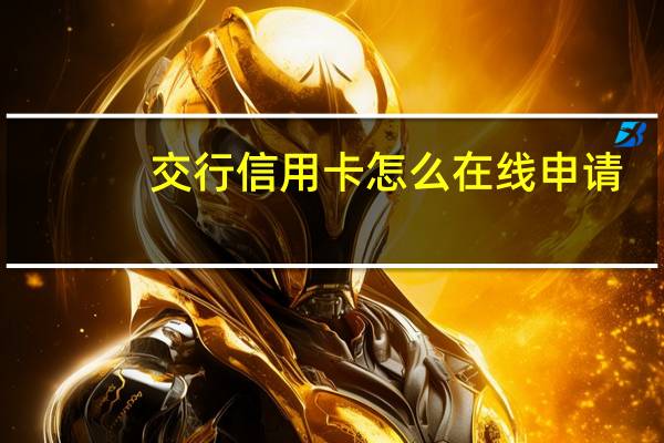 交行信用卡怎么在线申请
