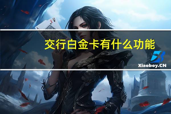 交行白金卡有什么功能，申请条件是什么