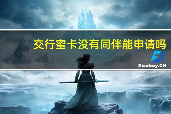 交行蜜卡没有同伴能申请吗