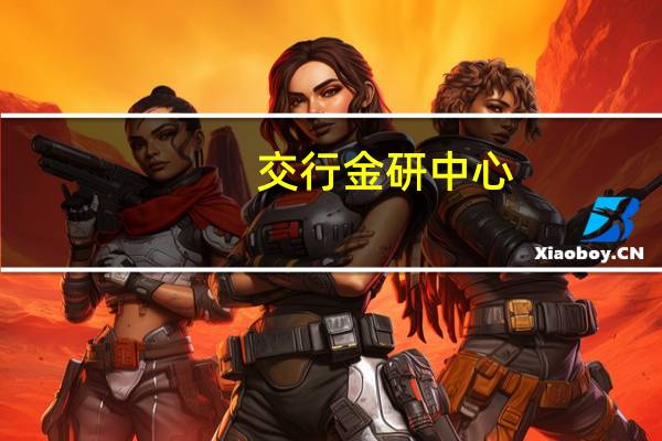 交行金研中心：二季度银行业关注类贷款占比续降 资产质量稳定