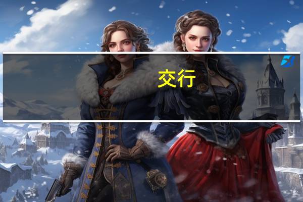 交行:房地产业资产质量管控是重点 碧桂园、远洋集团在该行业务余额非常小