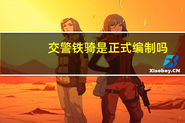 交警铁骑是正式编制吗