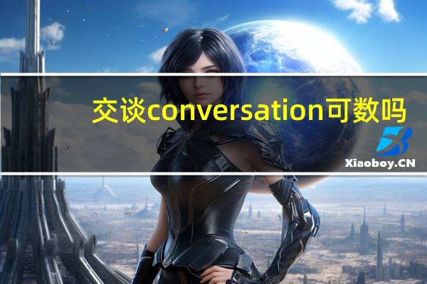 交谈conversation可数吗