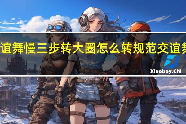 交谊舞慢三步转大圈怎么转 规范交谊舞慢三步