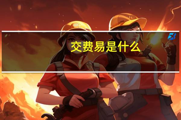 交费易是什么（交费易）