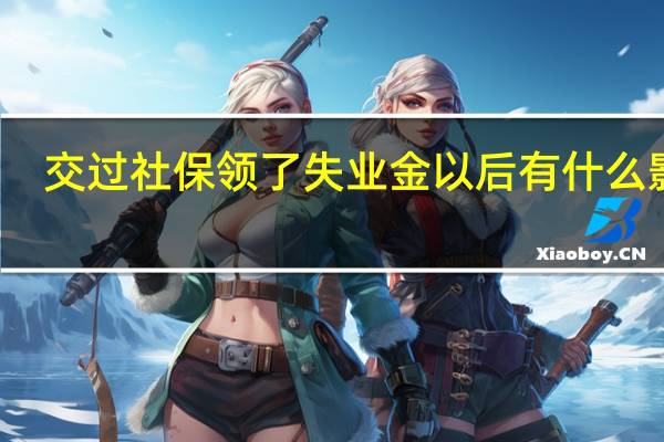 交过社保领了失业金以后有什么影响