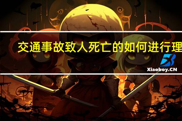 交通事故致人死亡的如何进行理赔，都有什么标准