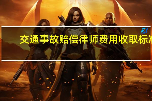 交通事故赔偿律师费用收取标准