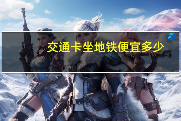 交通卡坐地铁便宜多少