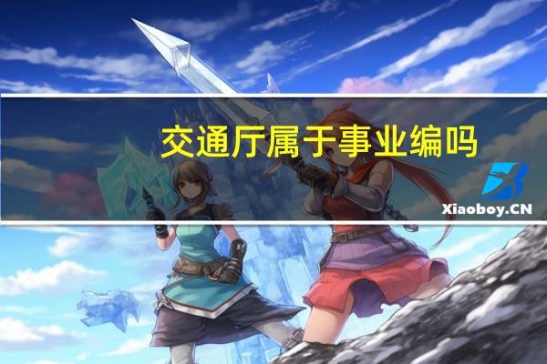 交通厅属于事业编吗