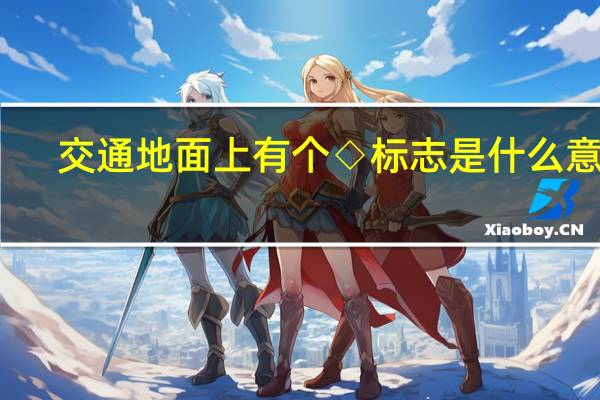 交通地面上有个◇标志是什么意思