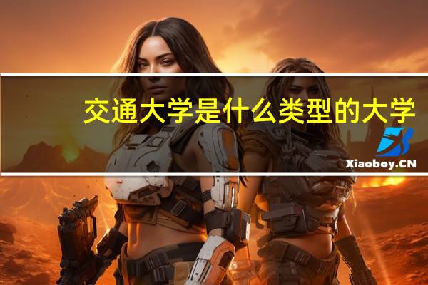 交通大学是什么类型的大学