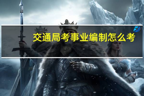 交通局考事业编制怎么考