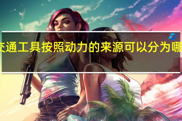 交通工具按照动力的来源可以分为哪三大类
