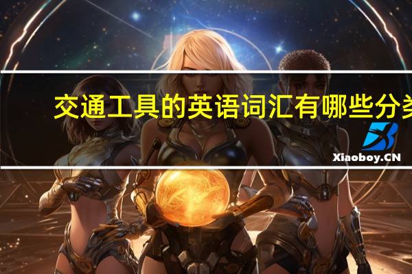 交通工具的英语词汇有哪些分类