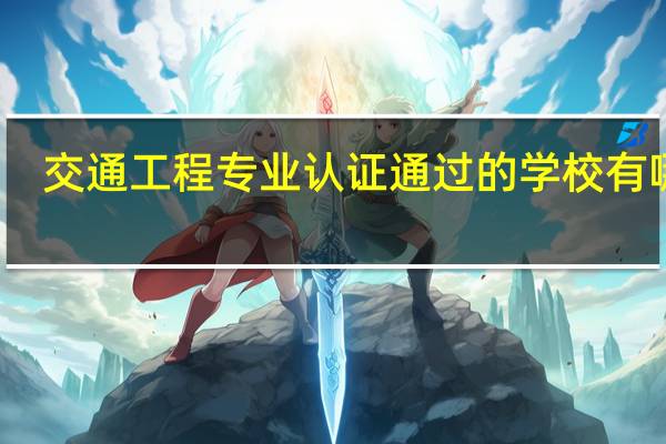 交通工程专业认证通过的学校有哪些