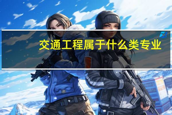 交通工程属于什么类专业