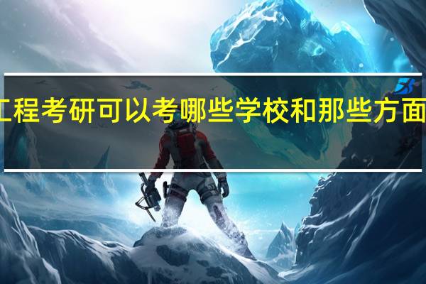 交通工程考研可以考哪些学校和那些方面具体的专业