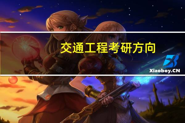 交通工程考研方向