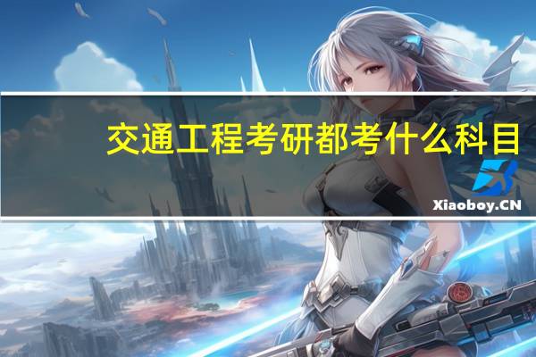 交通工程考研都考什么科目