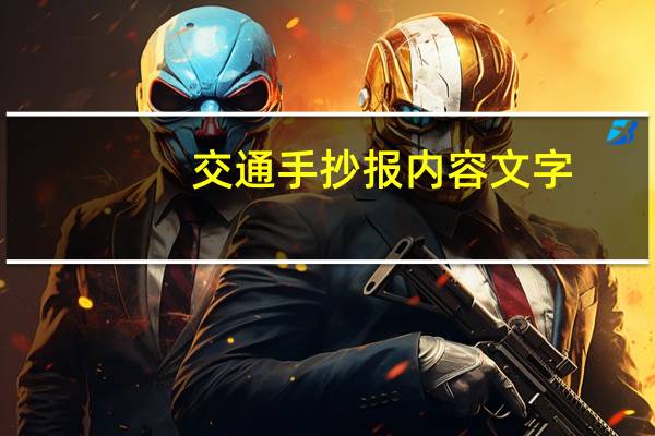 交通手抄报内容文字（交通手抄报）