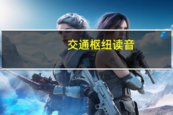 交通枢纽读音