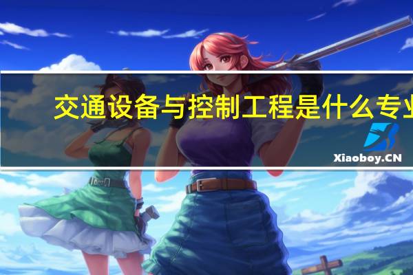交通设备与控制工程是什么专业