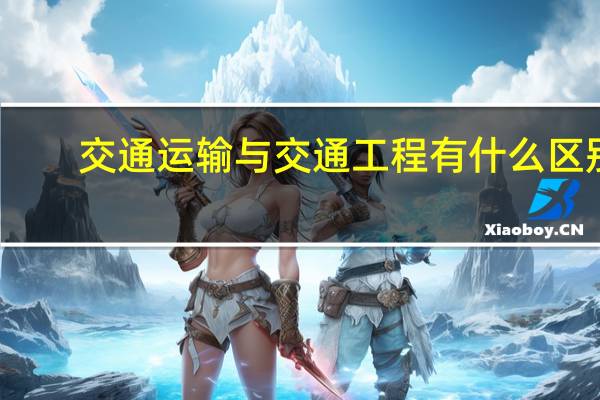 交通运输与交通工程有什么区别