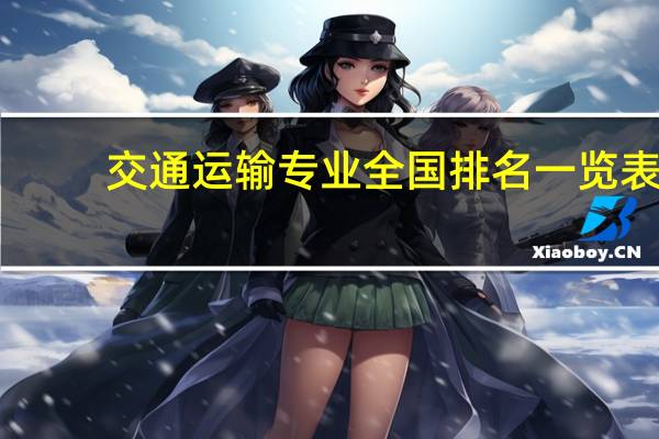 交通运输专业全国排名一览表