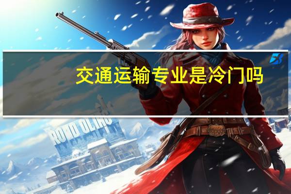 交通运输专业是冷门吗