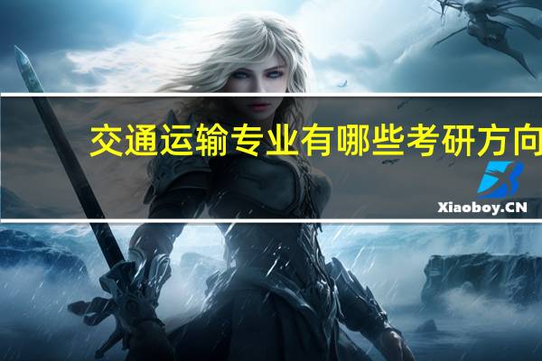交通运输专业有哪些考研方向