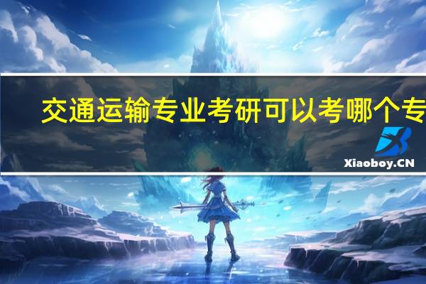 交通运输专业考研可以考哪个专业