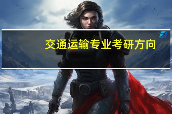 交通运输专业考研方向