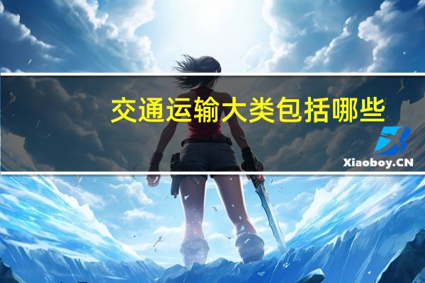 交通运输大类包括哪些