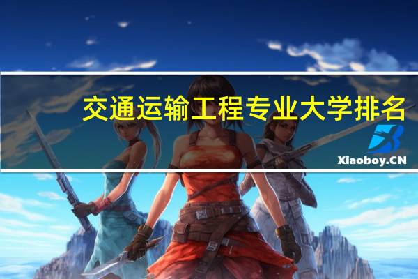 交通运输工程专业大学排名