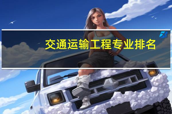 交通运输工程专业排名