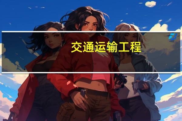 交通运输工程