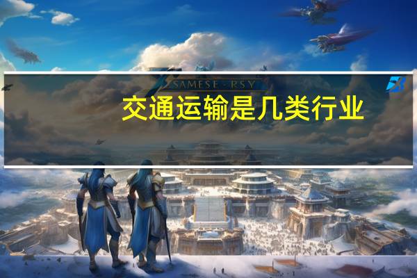 交通运输是几类行业