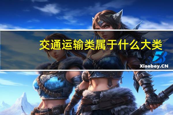 交通运输类属于什么大类