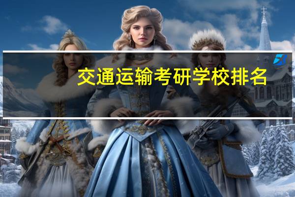 交通运输考研学校排名