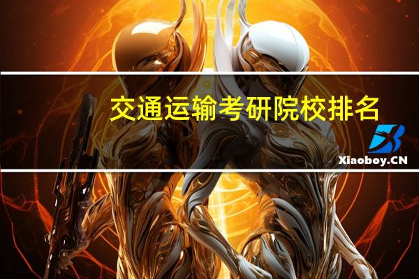 交通运输考研院校排名