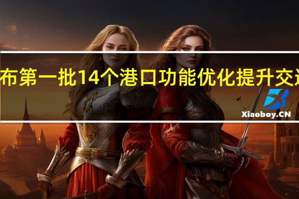 交通运输部公布第一批14个港口功能优化提升交通强国专项试点项目