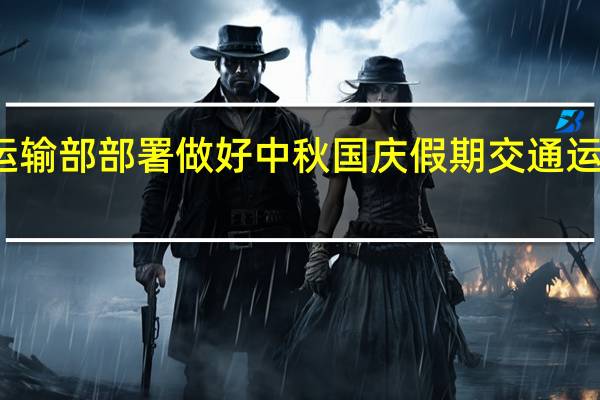 交通运输部部署做好中秋国庆假期交通运输服务保障