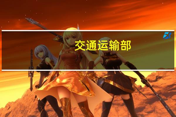 交通运输部:上周全国监测港口累计完成集装箱吞吐量环比增长15%