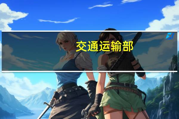 交通运输部：中秋国庆假期小型客车免收通行费