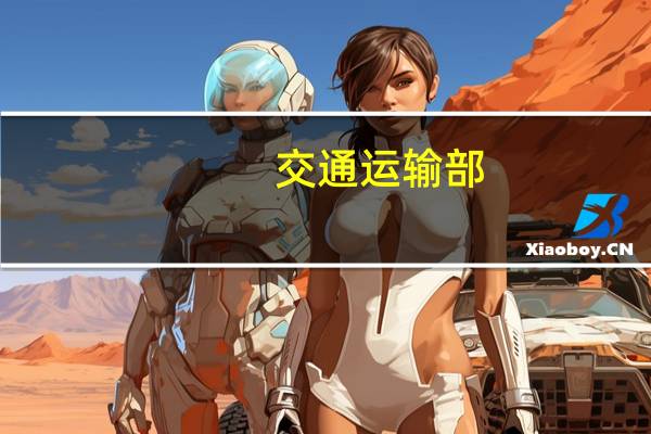 交通运输部：全年计划新实施农村公路安全生命防护工程5万公里和危桥改造5000座