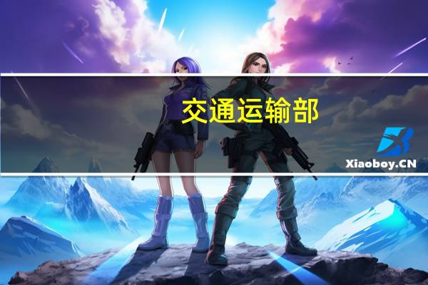 交通运输部：引导产学研用各方共同努力 面向部分场景的自动驾驶技术逐渐走向实际应用