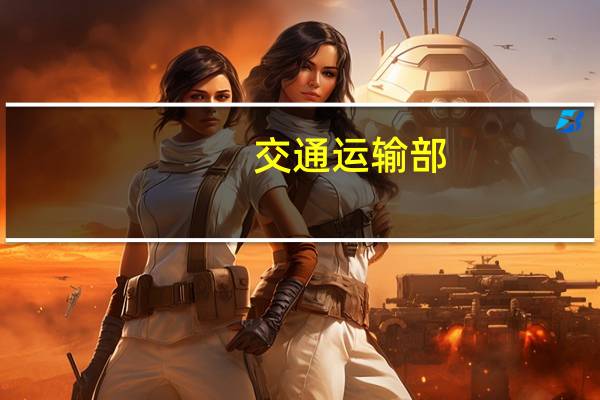 交通运输部：截至去年底我国城市公共汽电车超70万辆