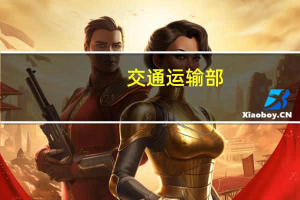 交通运输部：积极争取灾后恢复重建资金 强化恢复重建工程质量